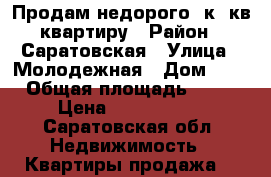 Продам недорого 3к. кв квартиру › Район ­ Саратовская › Улица ­ Молодежная › Дом ­ 1 › Общая площадь ­ 58 › Цена ­ 1 100 000 - Саратовская обл. Недвижимость » Квартиры продажа   